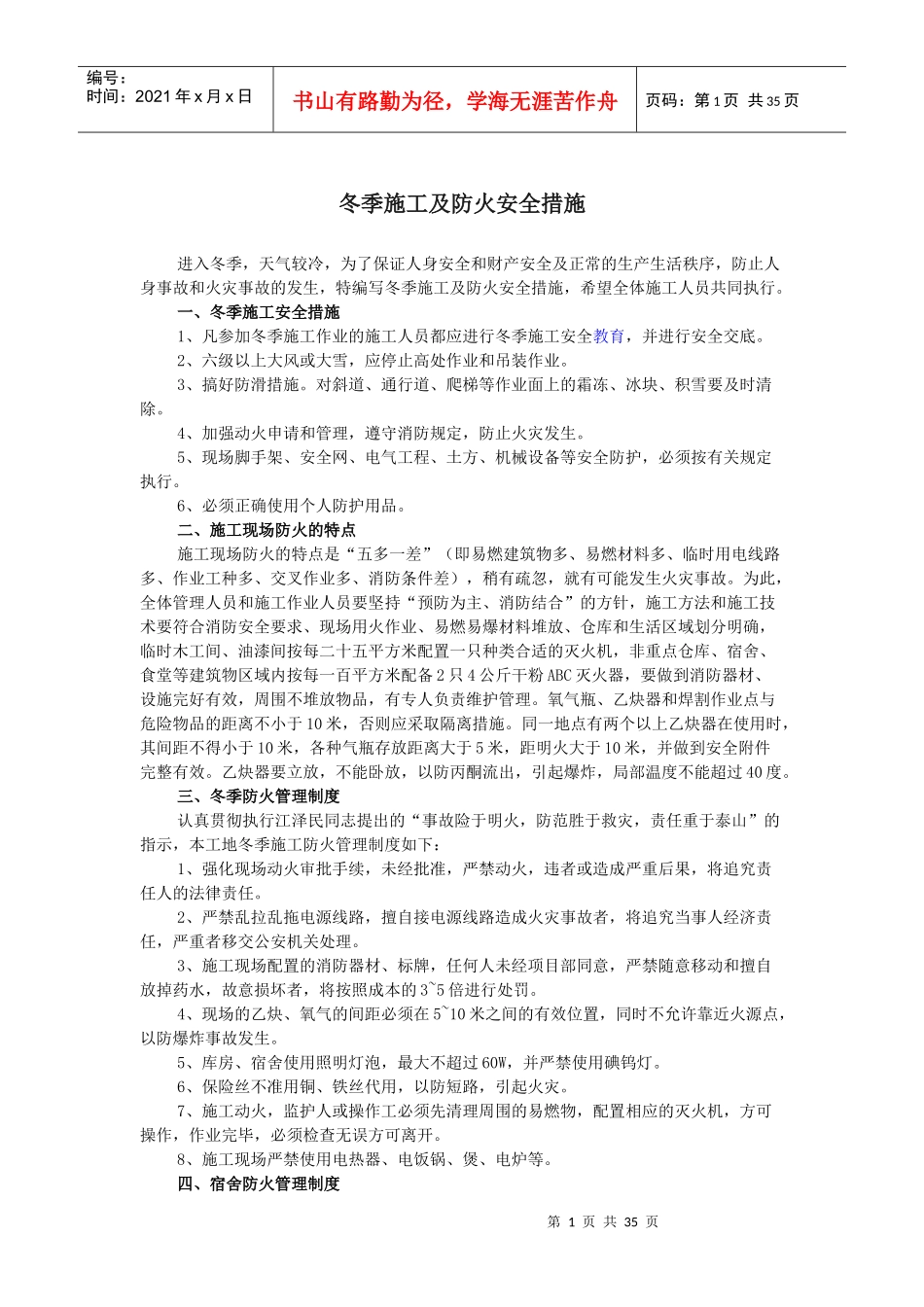 冬季施工及防火安全措施_第1页