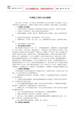 冬季施工及防火安全措施