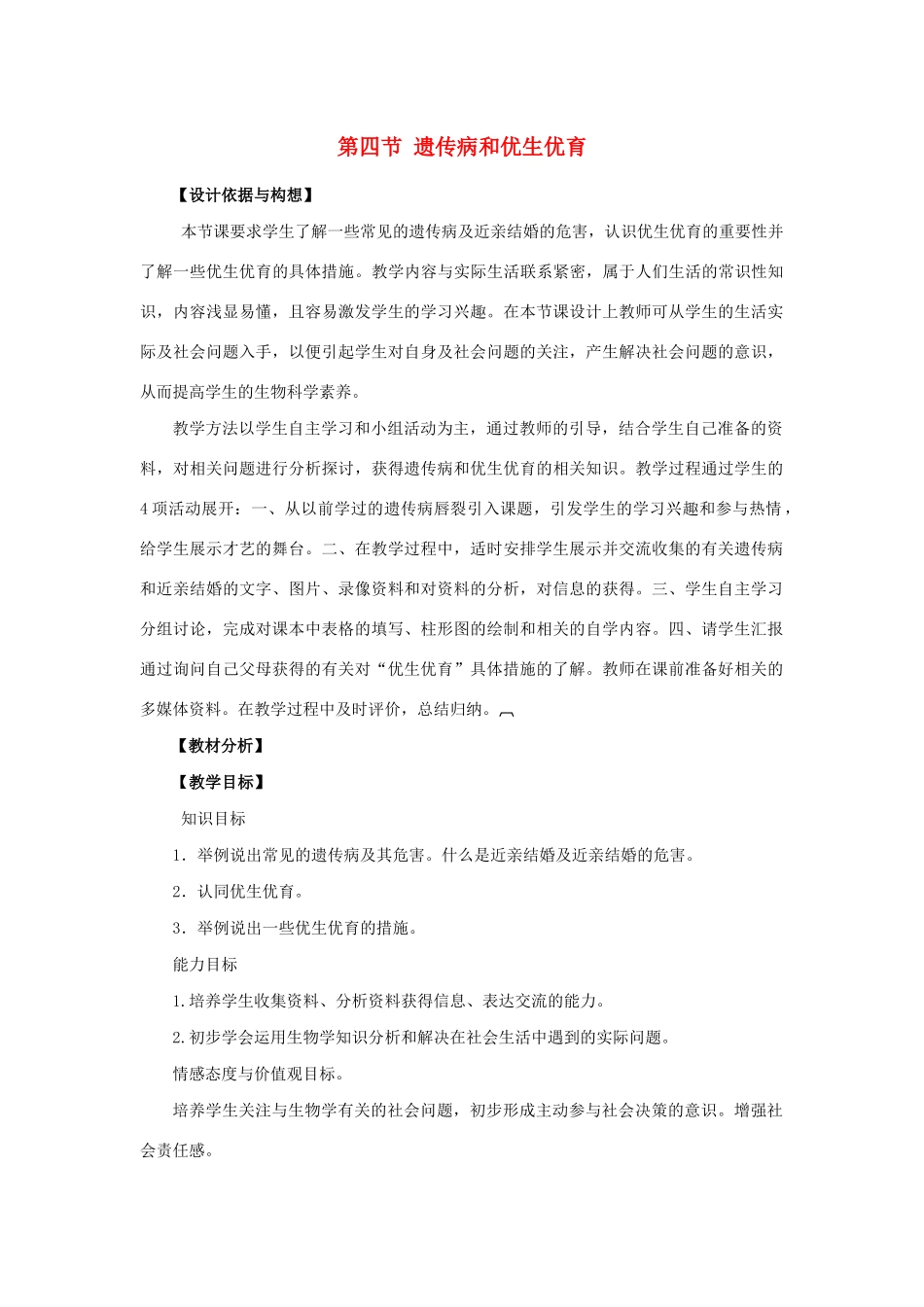 八年级生物下册 第八单元 生物的生殖、发育与遗传 第二十二章 生物的遗传和变异 第四节 遗传病和优生优育教案1（新版）苏教版-（新版）苏教版初中八年级下册生物教案_第1页