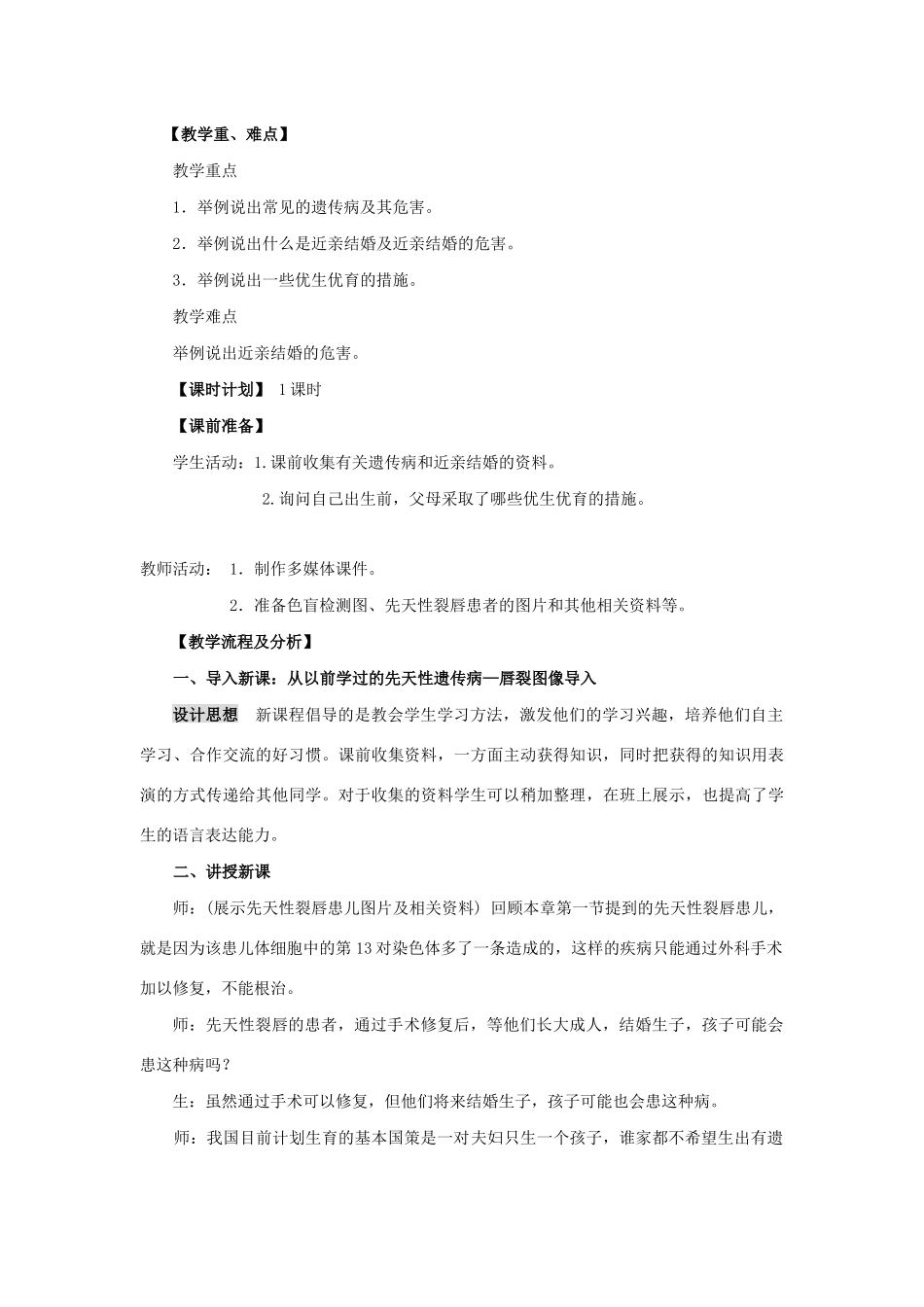 八年级生物下册 第八单元 生物的生殖、发育与遗传 第二十二章 生物的遗传和变异 第四节 遗传病和优生优育教案1（新版）苏教版-（新版）苏教版初中八年级下册生物教案_第2页