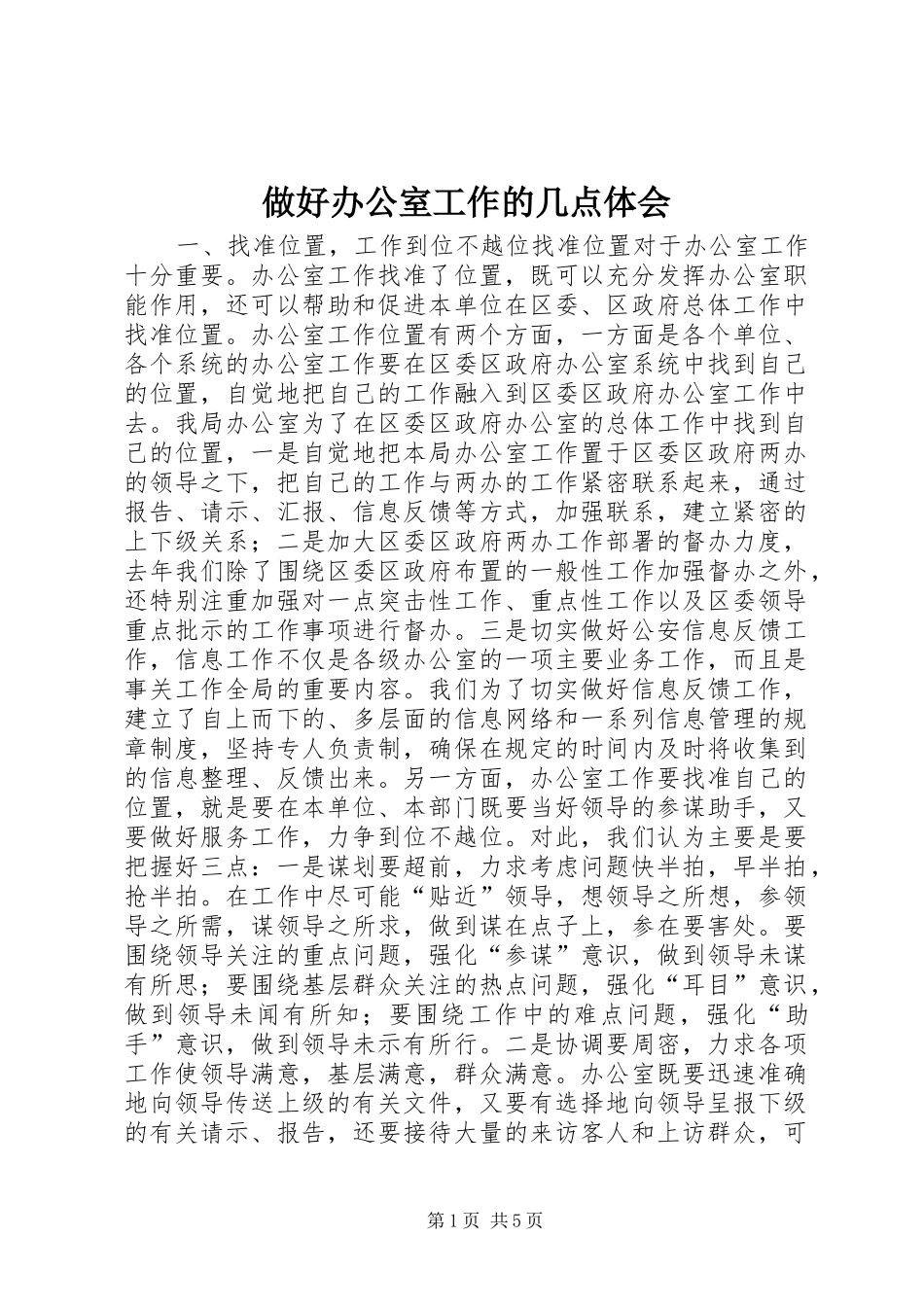 做好办公室工作的几点体会_第1页