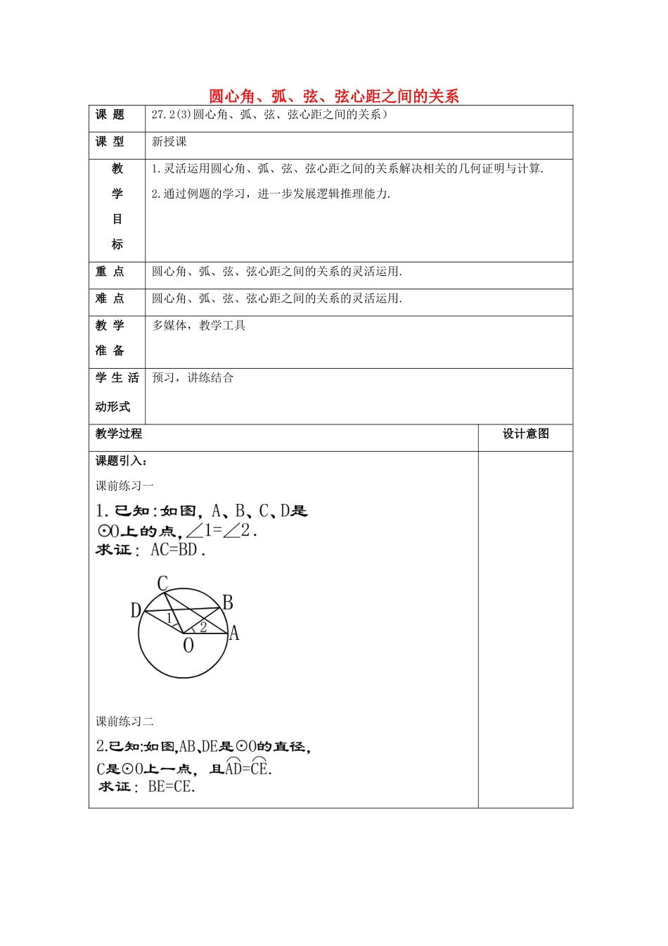 春九年级数学下册 27.2 圆心角、弧、弦、弦心距之间的关系（3）教案 沪教版五四制-沪教版初中九年级下册数学教案_第1页