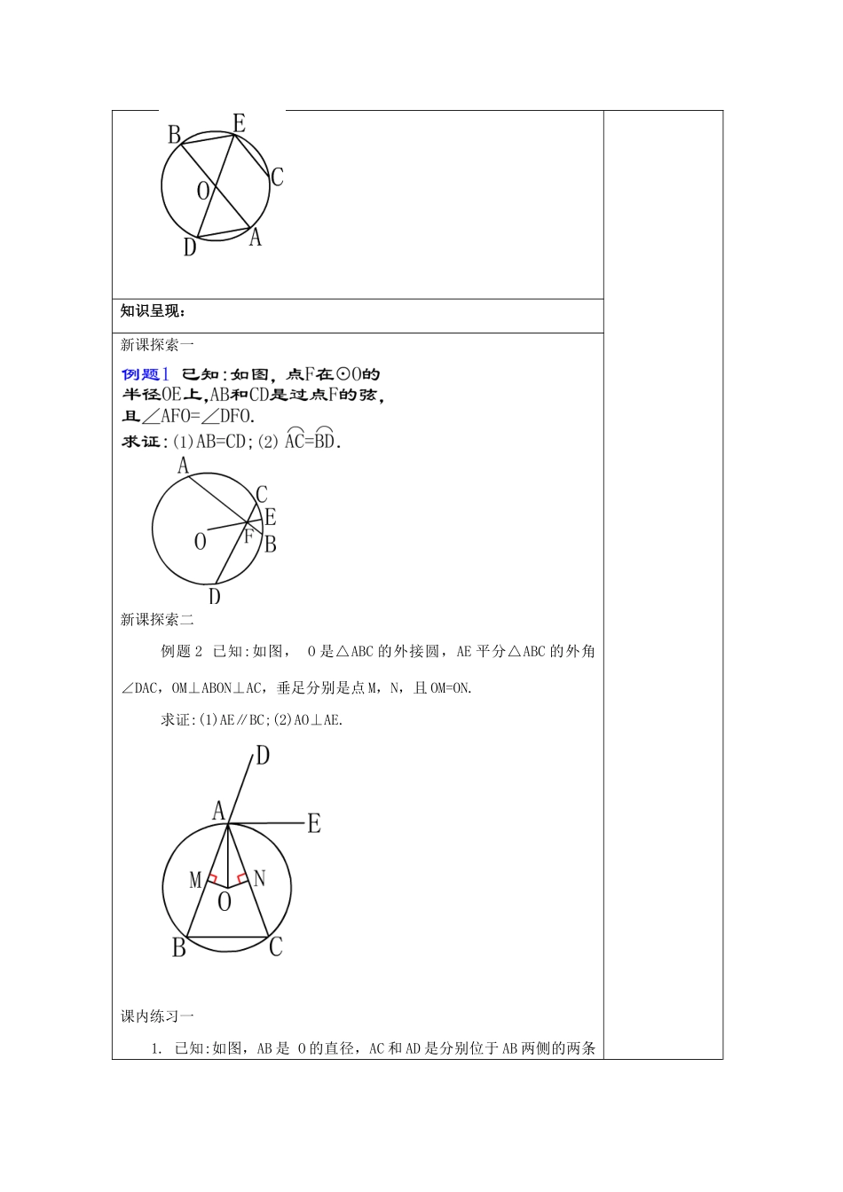 春九年级数学下册 27.2 圆心角、弧、弦、弦心距之间的关系（3）教案 沪教版五四制-沪教版初中九年级下册数学教案_第2页