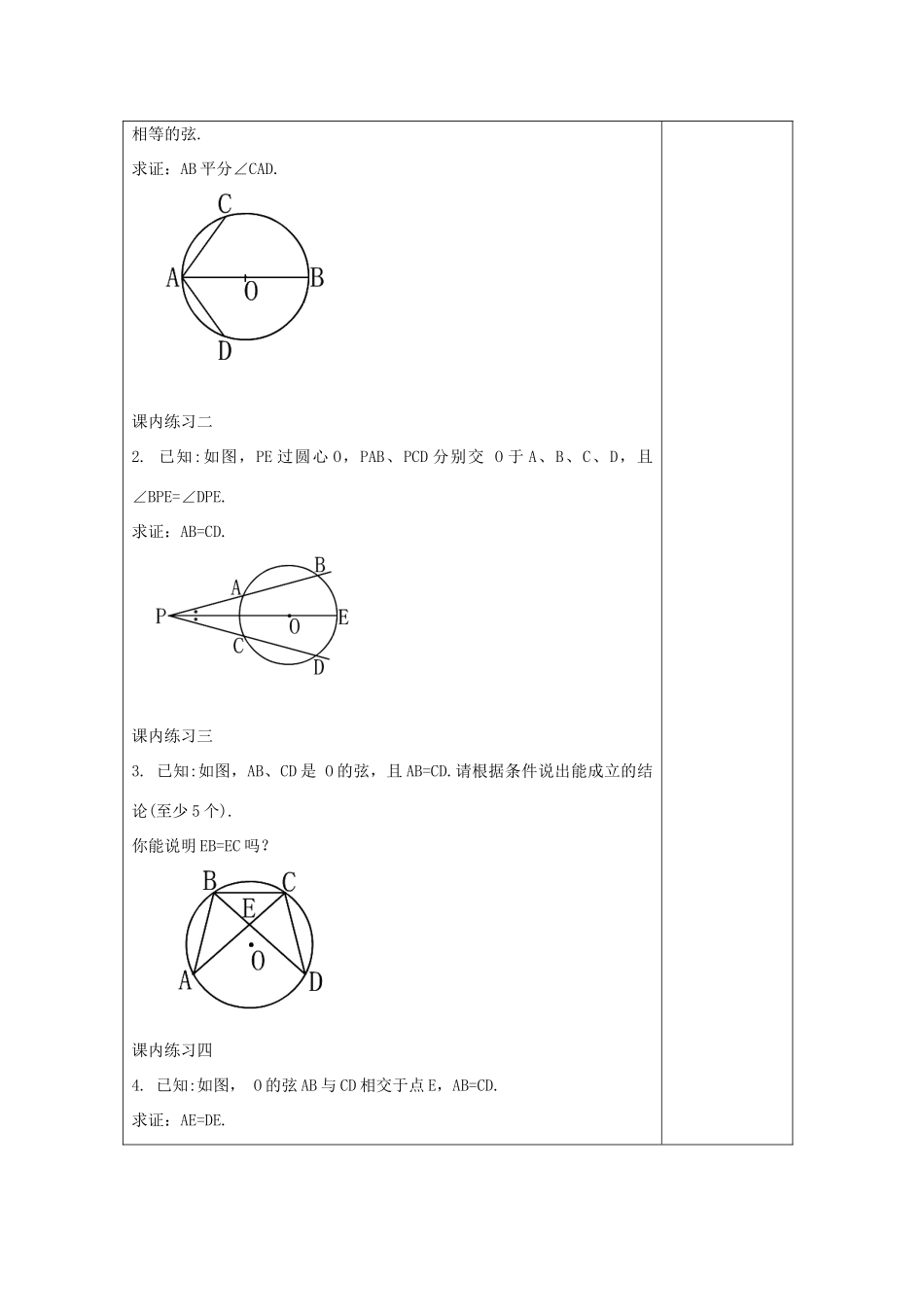 春九年级数学下册 27.2 圆心角、弧、弦、弦心距之间的关系（3）教案 沪教版五四制-沪教版初中九年级下册数学教案_第3页