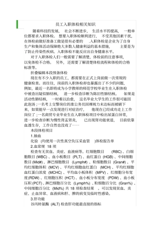 员工入职体检相关知识