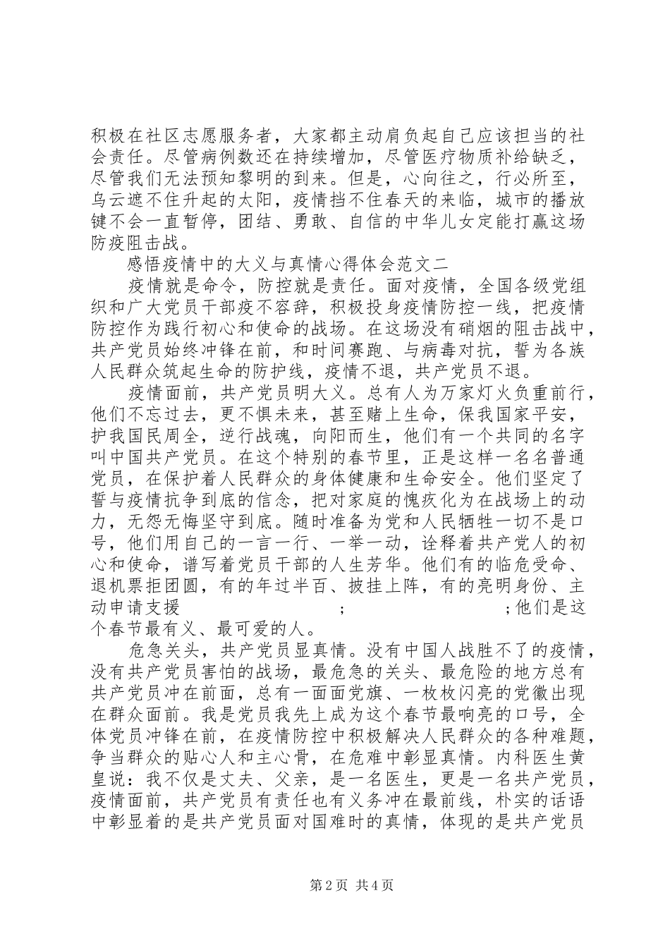 感悟疫情中的大义与真情心得体会范文_第2页