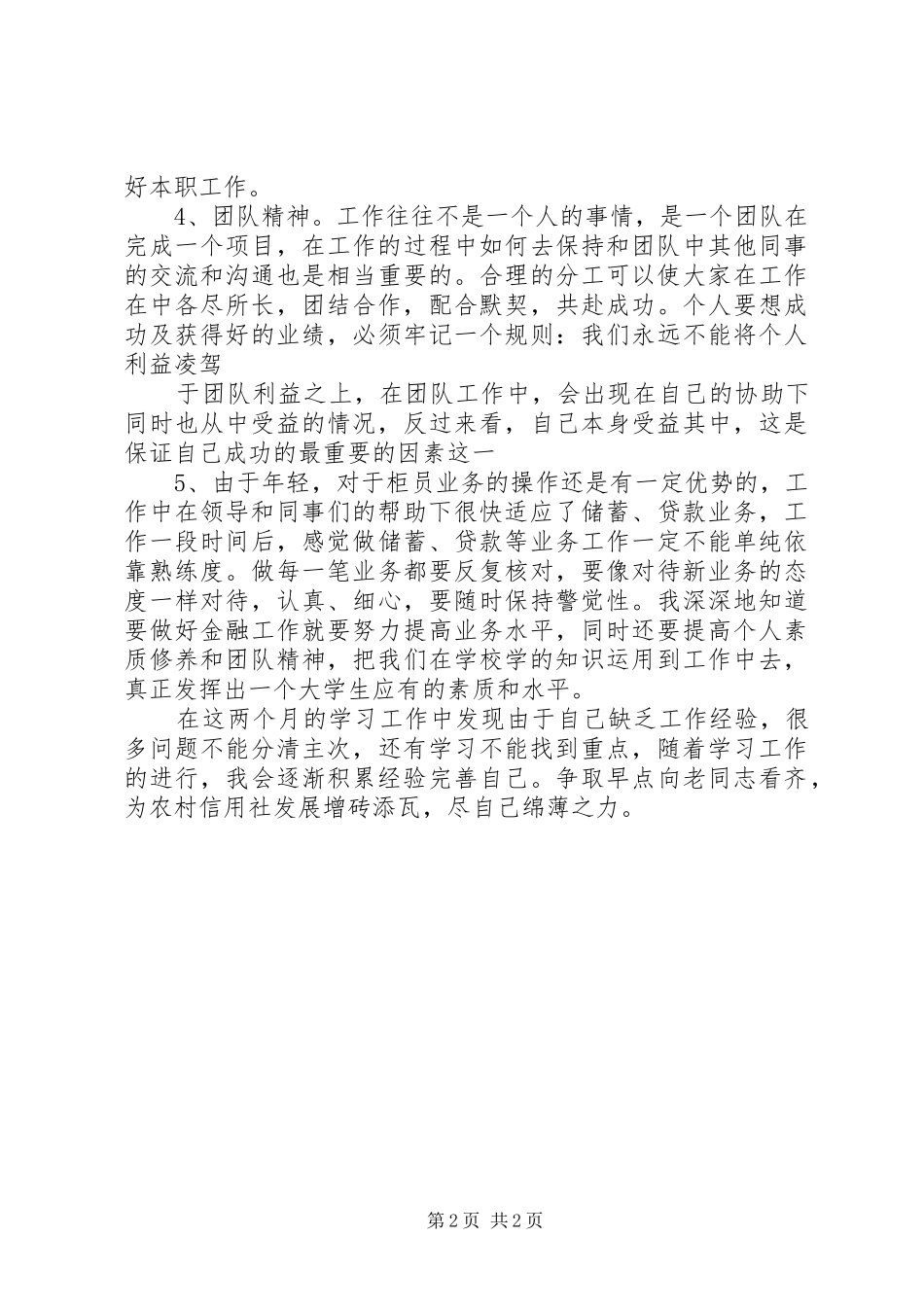 山东农村信用社工作心得体会_第2页