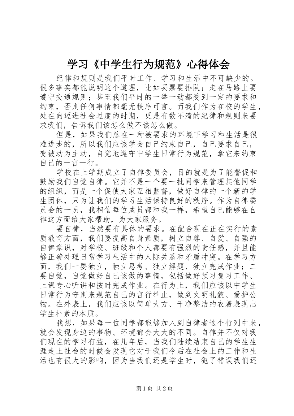 学习《中学生行为规范》心得体会_第1页