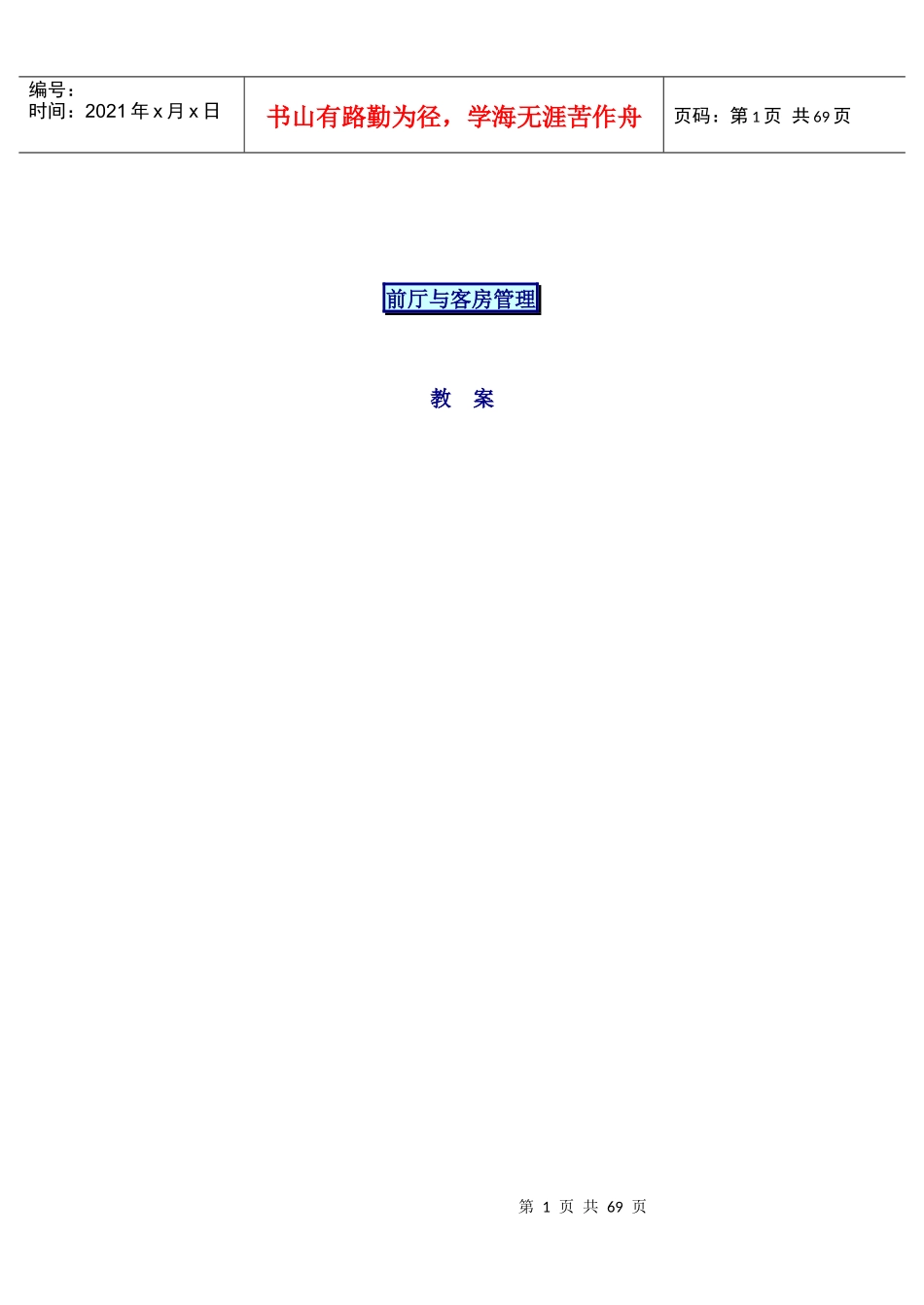 3酒店客房前台全套资料_第1页