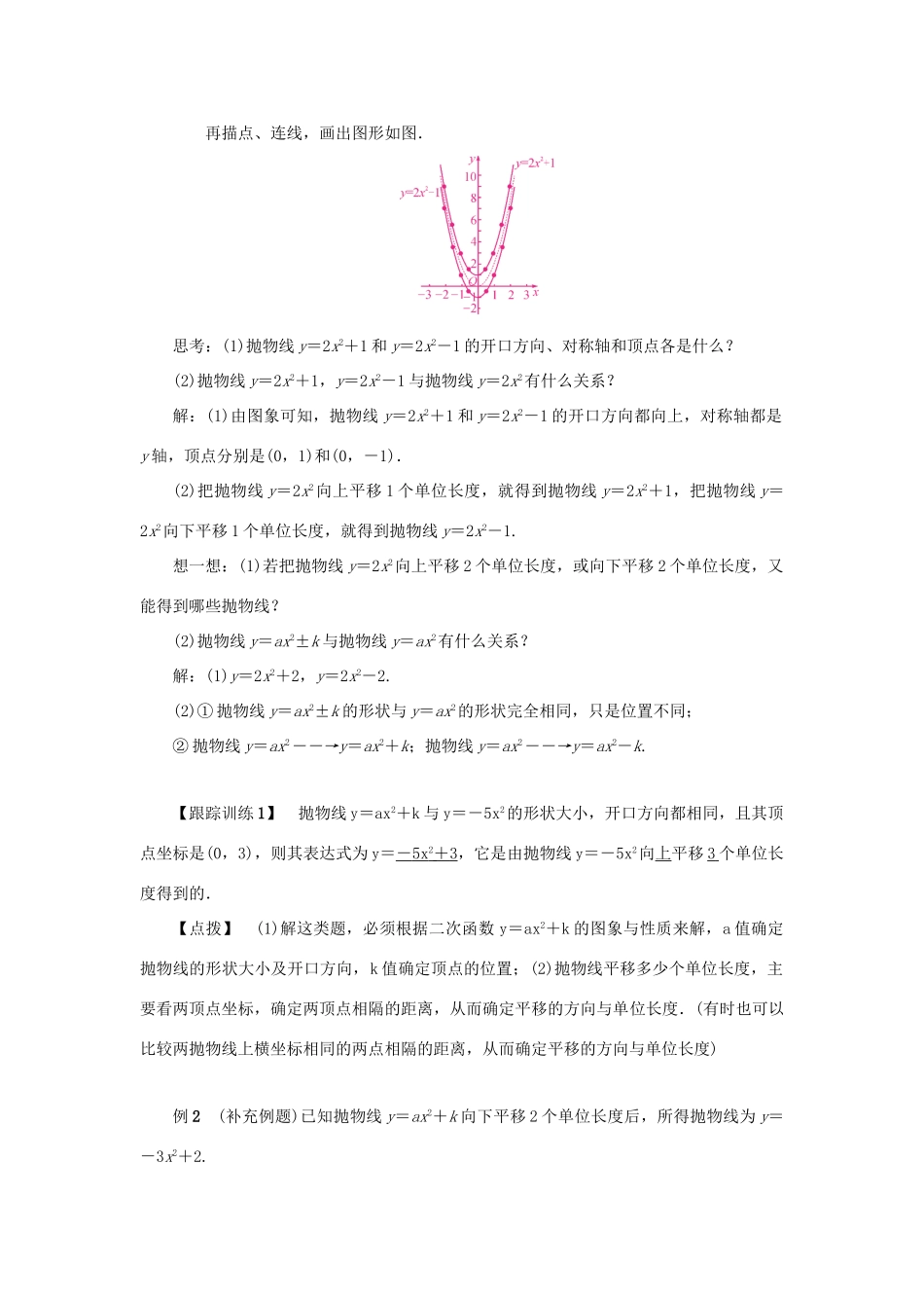 九年级数学上册 第二十二章 二次函数 22.1 二次函数的图象和性质 22.1.3 二次函数ya（x-h）2k的图象和性质 第1课时 二次函数y＝ax2＋k的图象和性质教案 （新版）新人教版-（新版）新人教版初中九年级上册数学教案_第2页