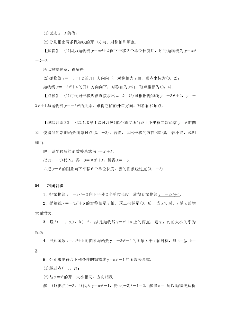 九年级数学上册 第二十二章 二次函数 22.1 二次函数的图象和性质 22.1.3 二次函数ya（x-h）2k的图象和性质 第1课时 二次函数y＝ax2＋k的图象和性质教案 （新版）新人教版-（新版）新人教版初中九年级上册数学教案_第3页