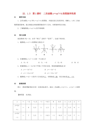 九年级数学上册 第二十二章 二次函数 22.1 二次函数的图象和性质 22.1.3 二次函数ya（x-h）2k的图象和性质 第1课时 二次函数y＝ax2＋k的图象和性质教案 （新版）新人教版-（新版）新人教版初中九年级上册数学教案