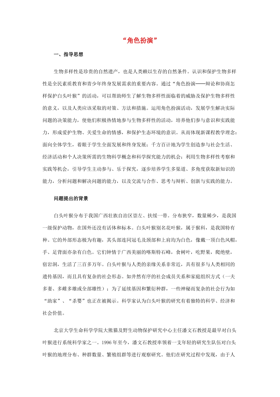 八年级生物上册 “角色扮演”教案 新人教版 _第1页