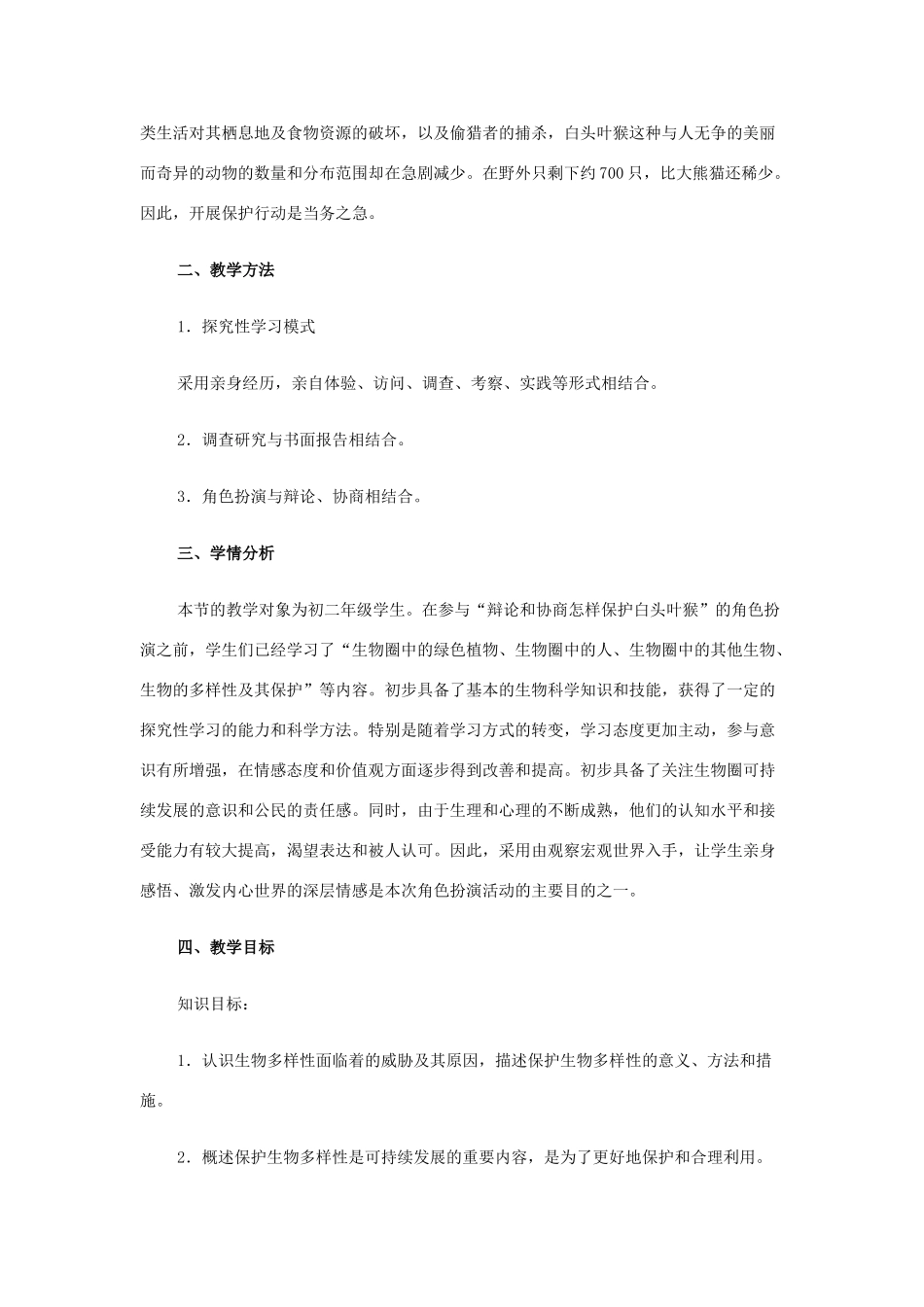 八年级生物上册 “角色扮演”教案 新人教版 _第2页