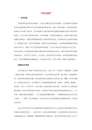 八年级生物上册 “角色扮演”教案 新人教版 