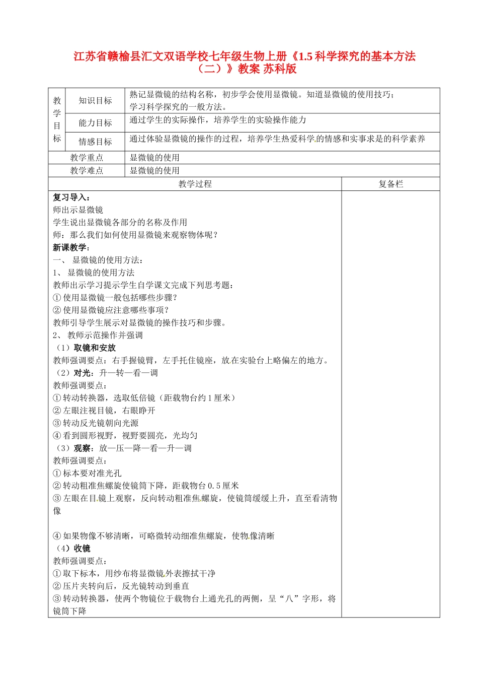 江苏省赣榆县汇文双语学校七年级生物上册《1.5科学探究的基本方法（二）》教案 苏科版_第1页