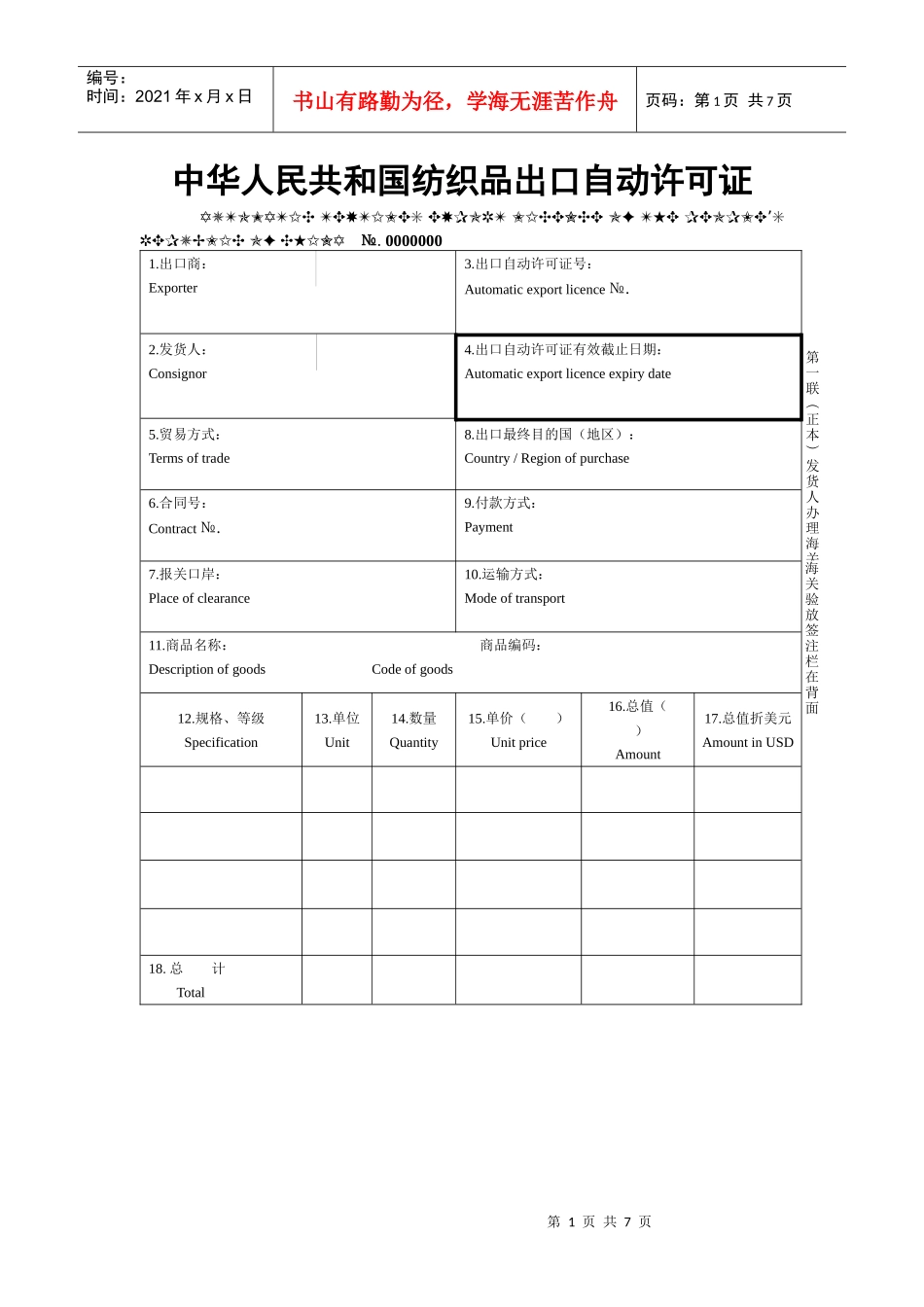 中华人民共和国纺织品出口自动许可证(DOC6)_第1页