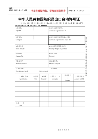 中华人民共和国纺织品出口自动许可证(DOC6)