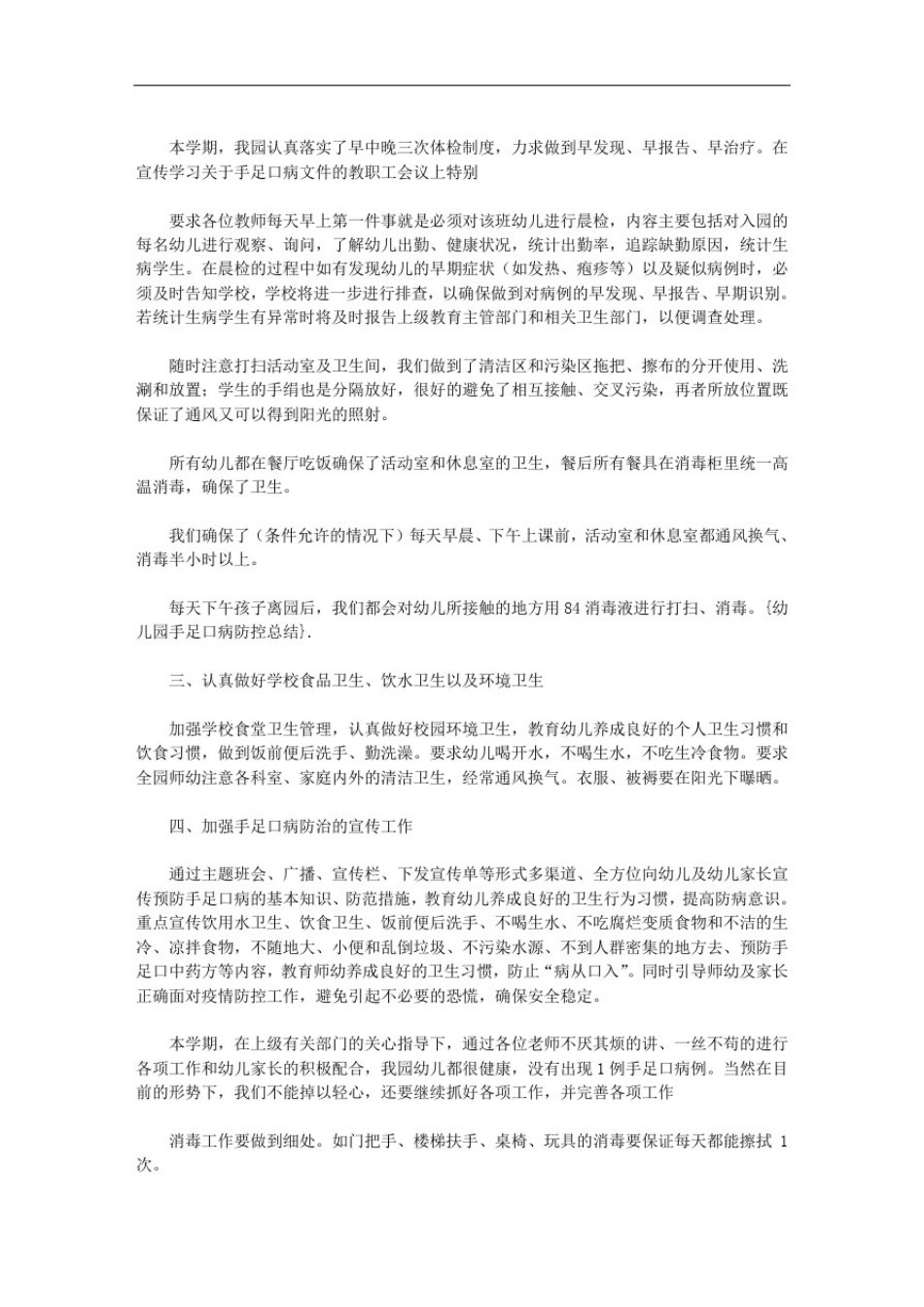 幼儿园手足口病防控总结范文_第3页