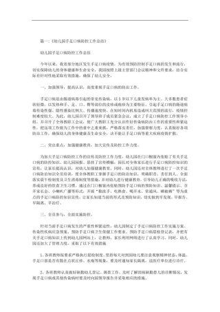 幼儿园手足口病防控总结范文