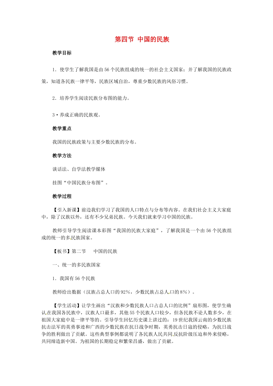 江苏省大丰市万盈第二中学八年级地理上册 第四节 中国的民族教案 新人教版_第1页