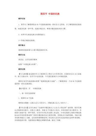 江苏省大丰市万盈第二中学八年级地理上册 第四节 中国的民族教案 新人教版