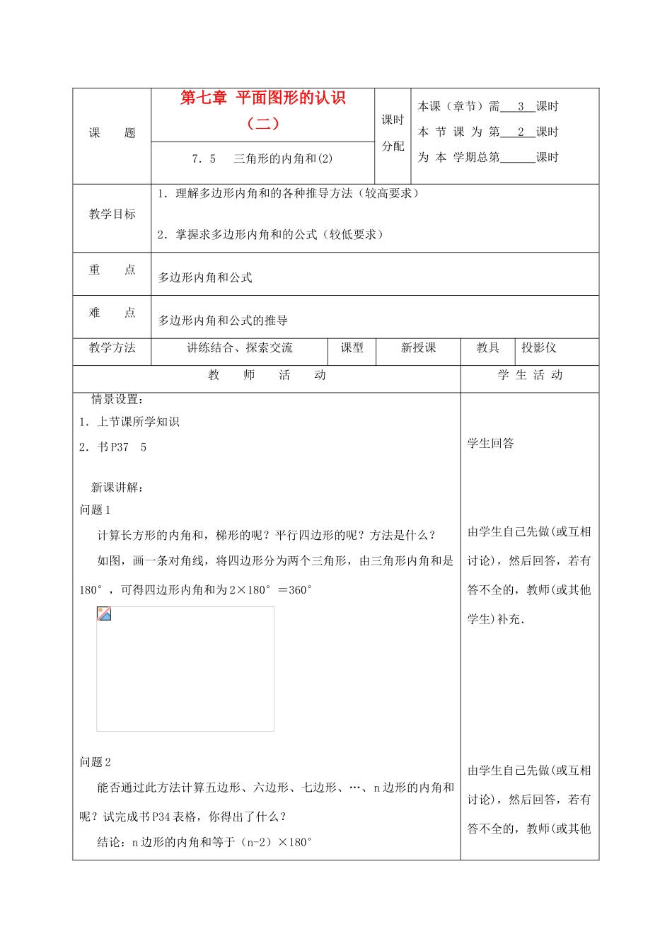 江苏省淮安市开明中学七年级数学下册 7.5《三角形的内角和》教案（2） 苏科版_第1页