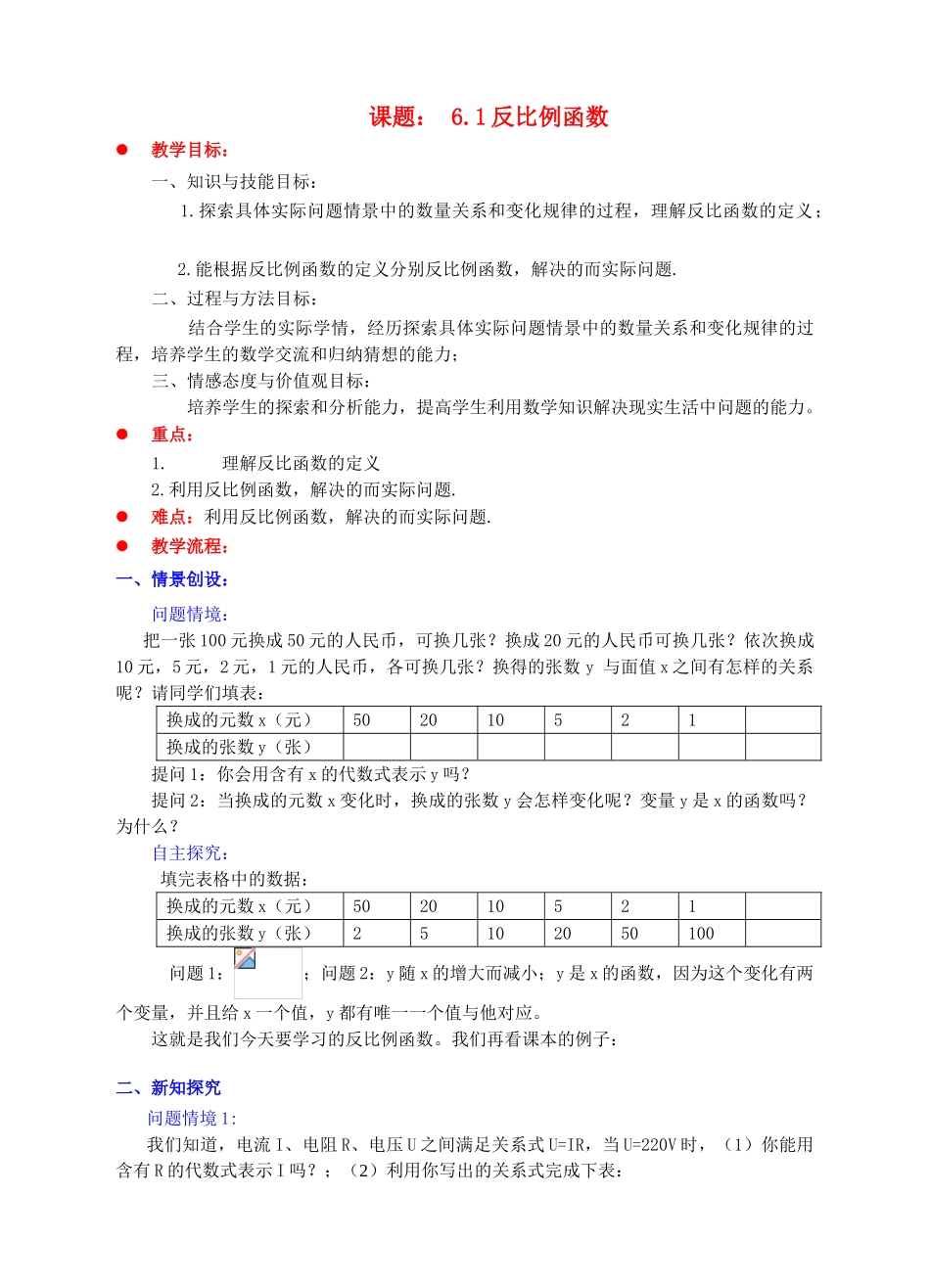 九年级数学上册 第六章 反比例函数 6.1 反比例函数教案 （新版）北师大版-（新版）北师大版初中九年级上册数学教案_第1页