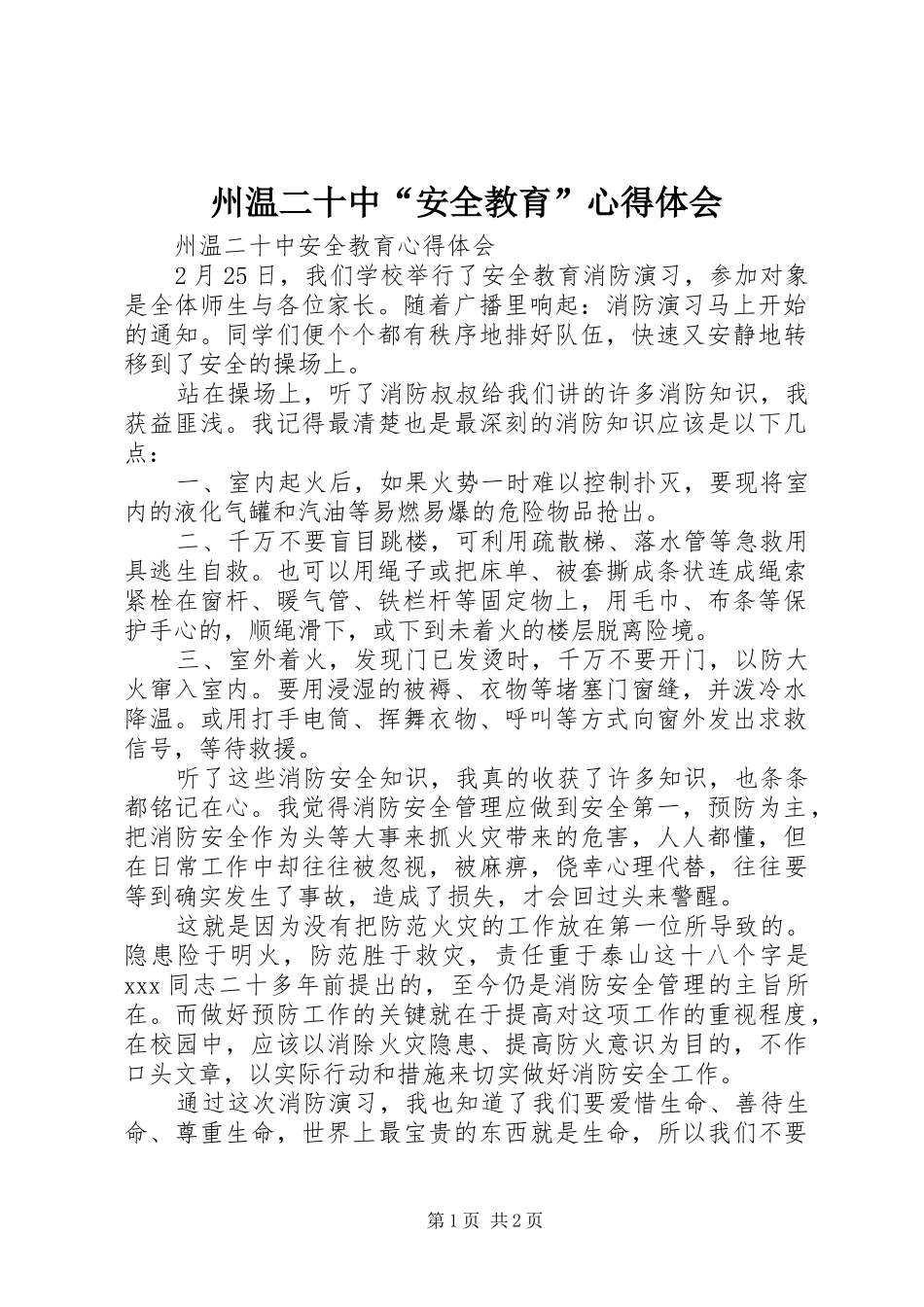 州温二十中“安全教育”心得体会_第1页
