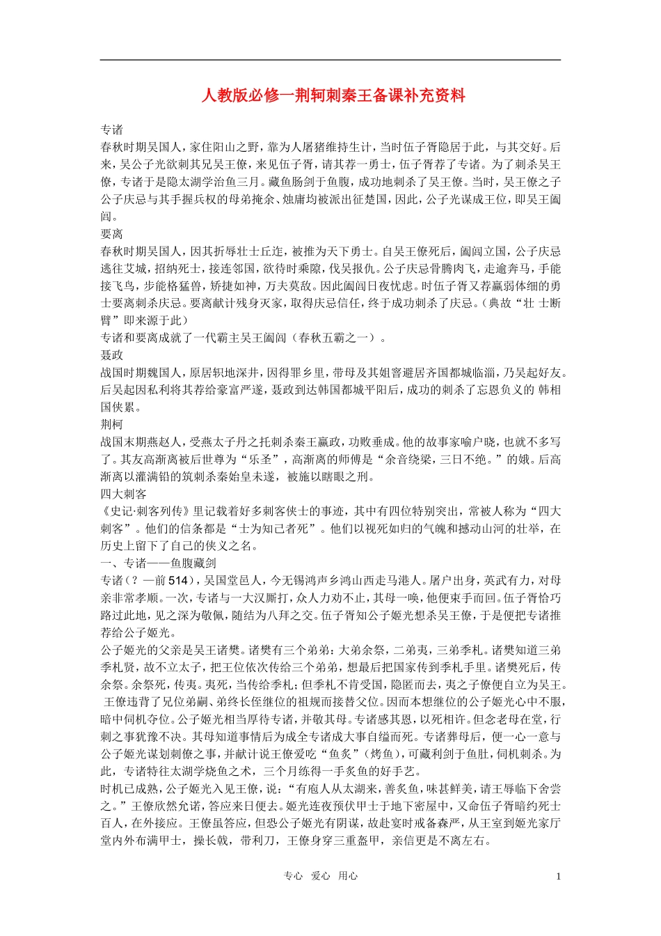 高中语文 荆轲刺秦王备课补充资料 人教版必修1_第1页
