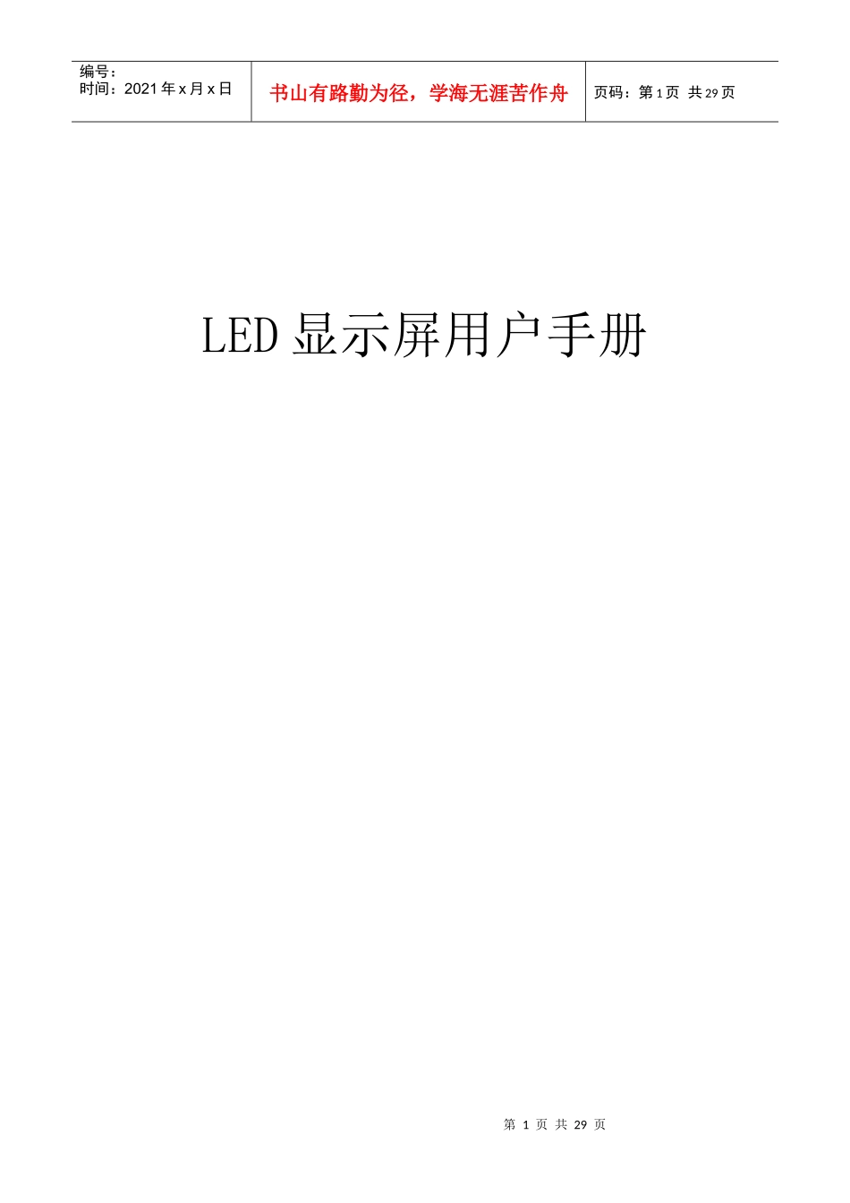 LED显示屏用户手册_第1页