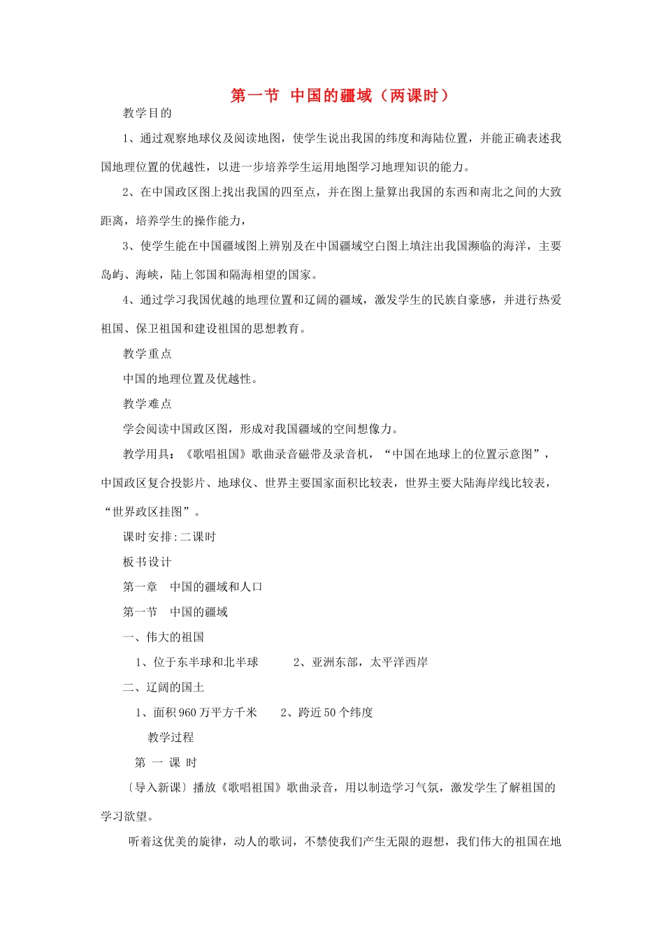 八年级地理上册 中国的疆域教案 湘教版_第1页