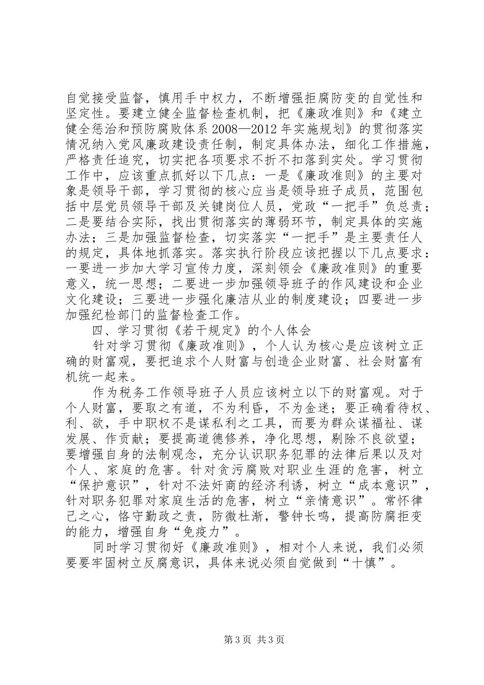 党员学习贯彻廉政准则心得体会_第3页