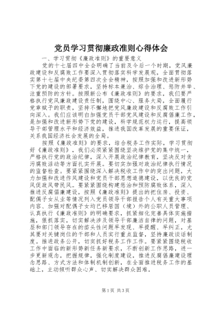 党员学习贯彻廉政准则心得体会