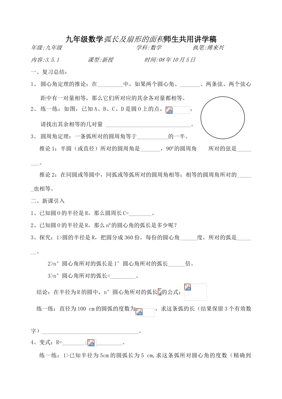 九年级数学弧长及扇形的面积师生共用讲学稿_第1页