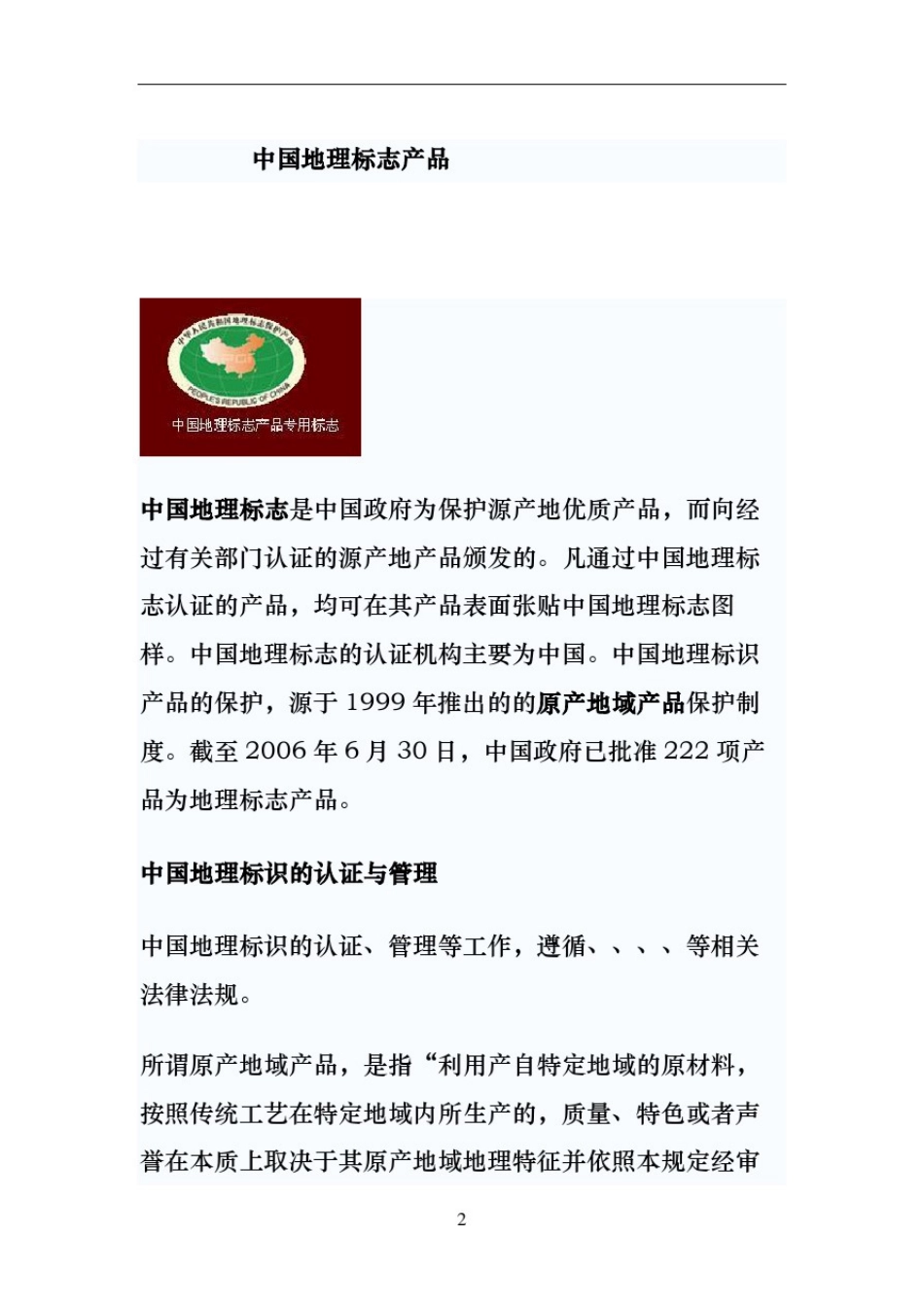 中国地理标志产品一览表_第2页