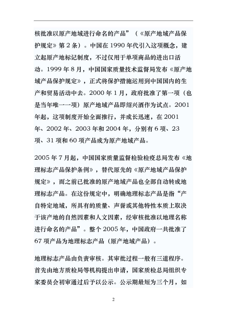 中国地理标志产品一览表_第3页