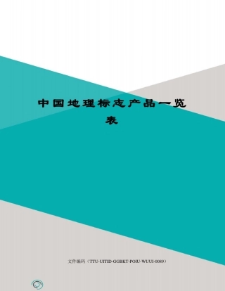 中国地理标志产品一览表