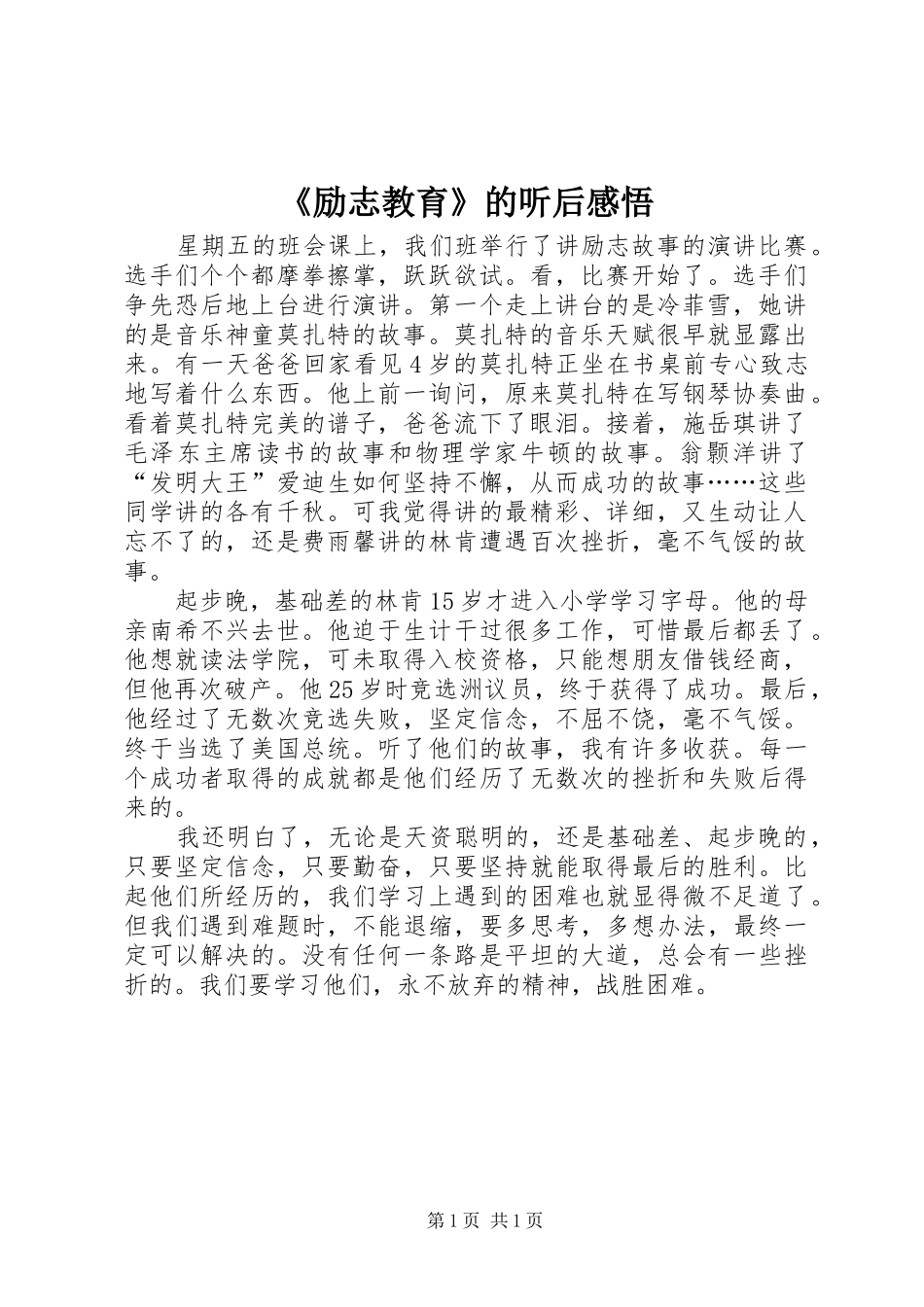 《励志教育》的听后感悟_第1页