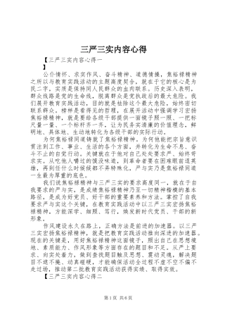 三严三实内容心得