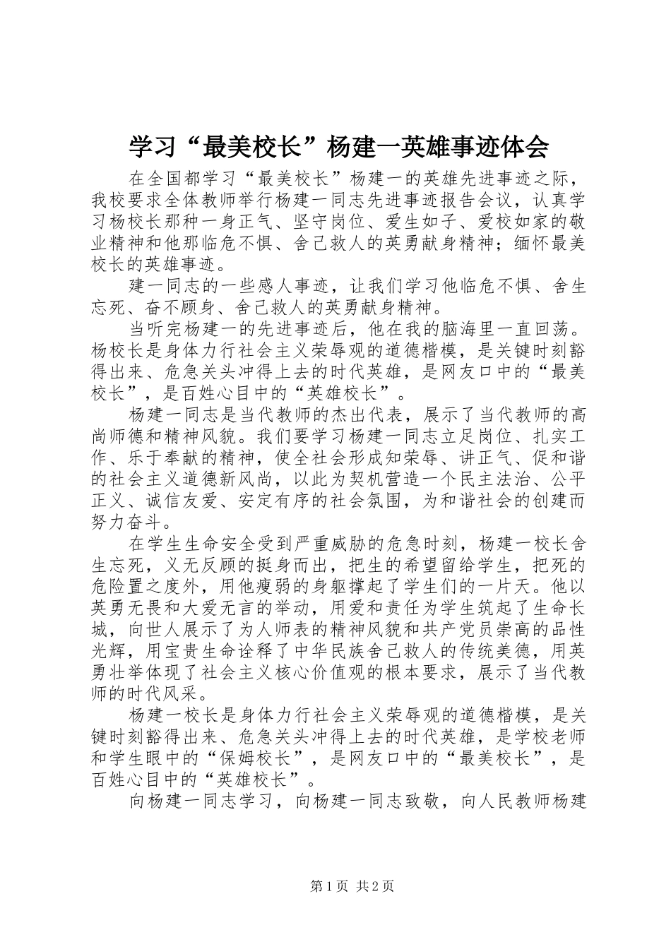 学习“最美校长”杨建一英雄事迹体会_第1页