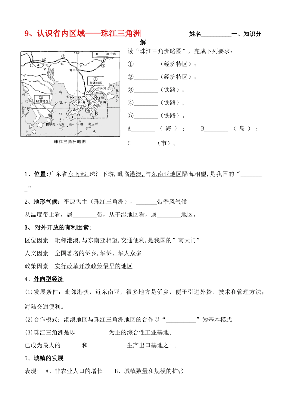 八年级地理下册 认识中国省内区域-珠江三角洲教案 人教新课标版_第1页