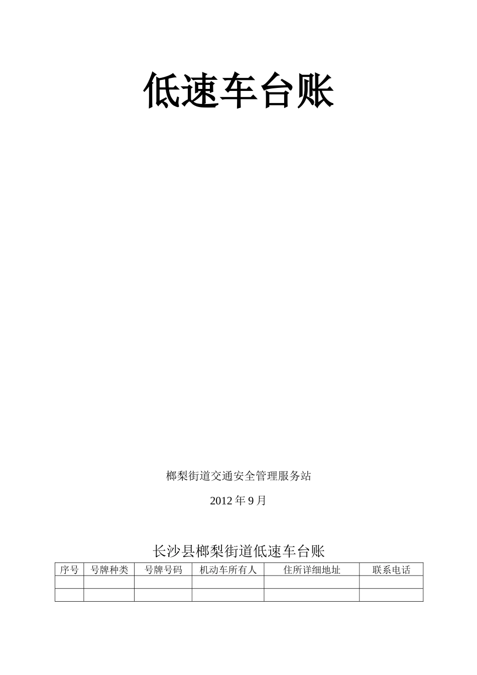 XXXX街道交通安全管理台账_第3页