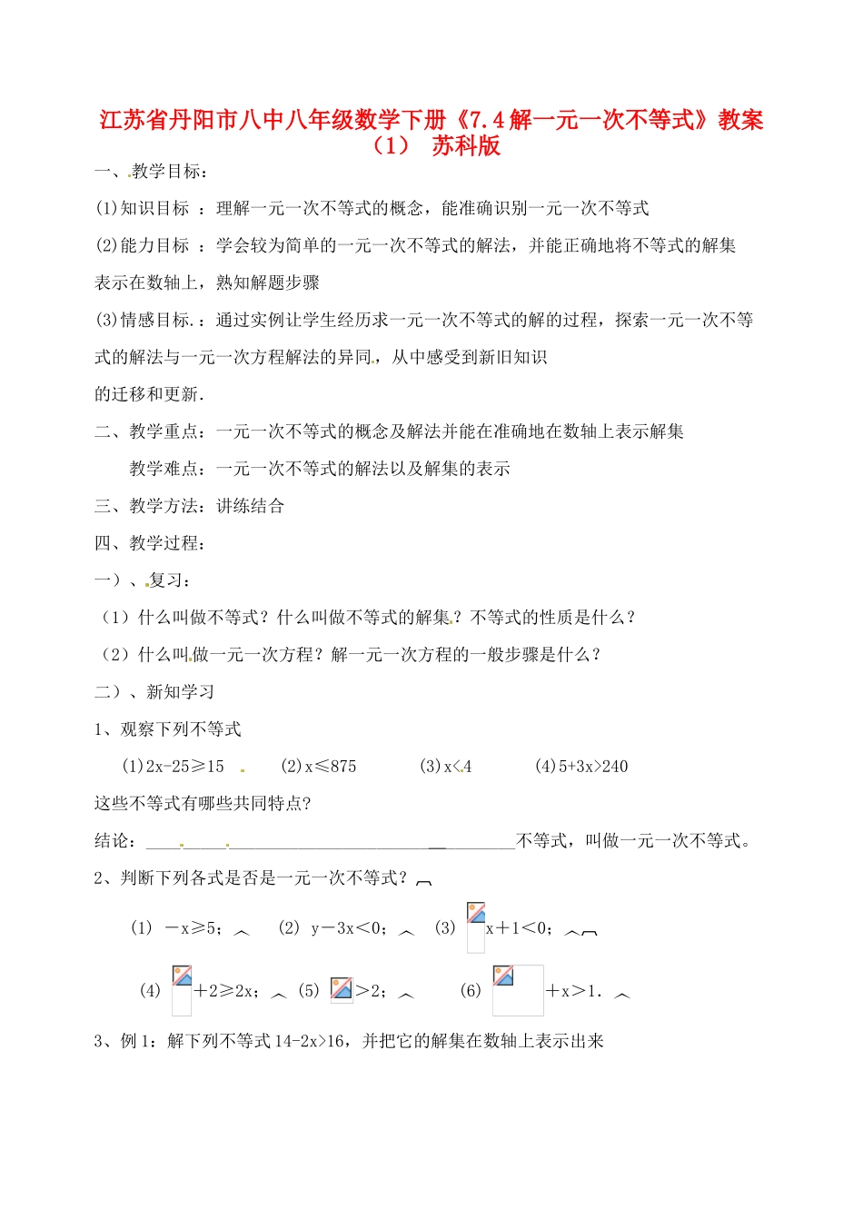 江苏省丹阳市八中八年级数学下册《7.4解一元一次不等式》教案（1） 苏科版_第1页
