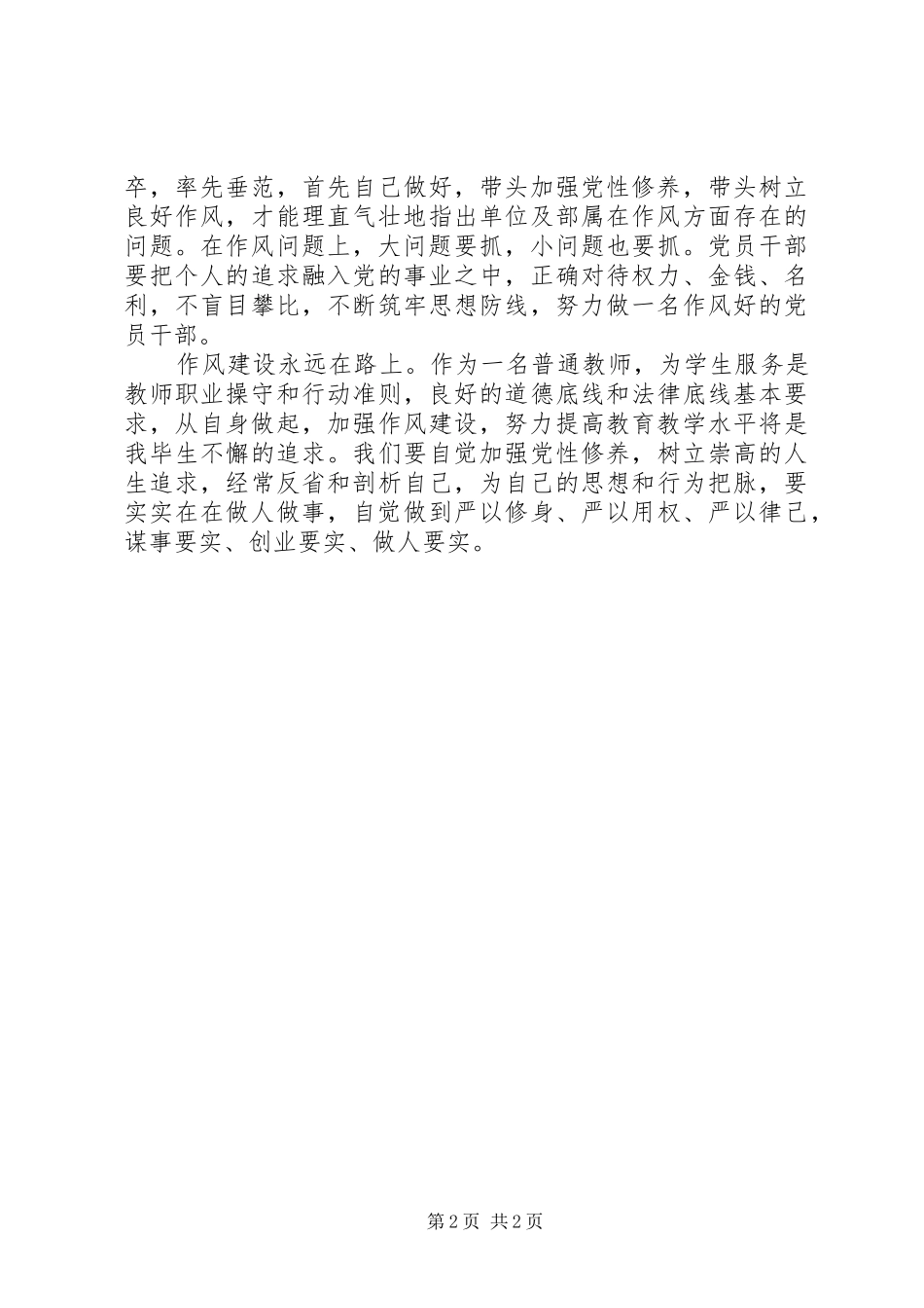 观看《作风建设永远在路上》第四集心得体会_第2页