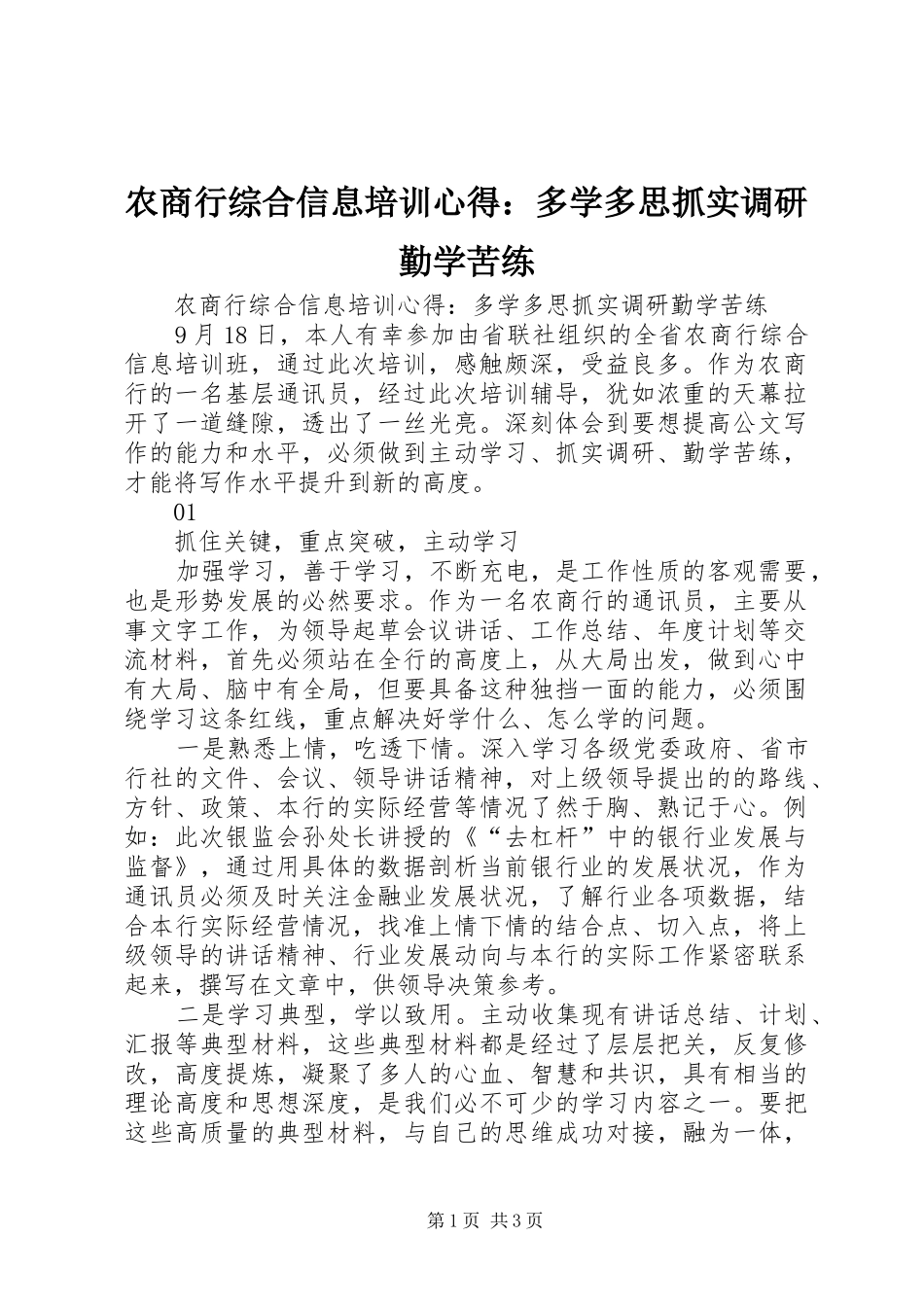 农商行综合信息培训心得：多学多思抓实调研勤学苦练_第1页