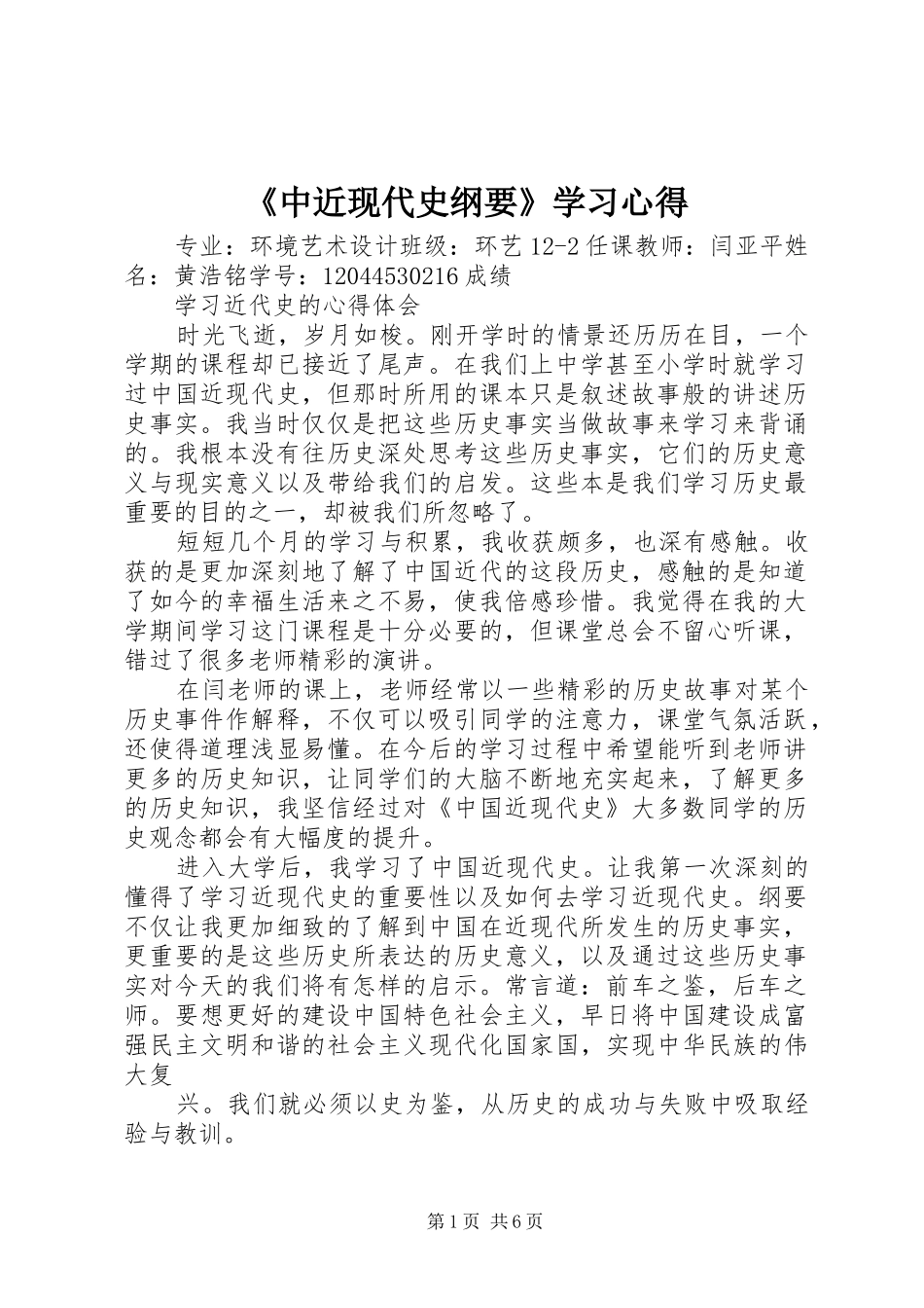 《中近现代史纲要》学习心得_第1页
