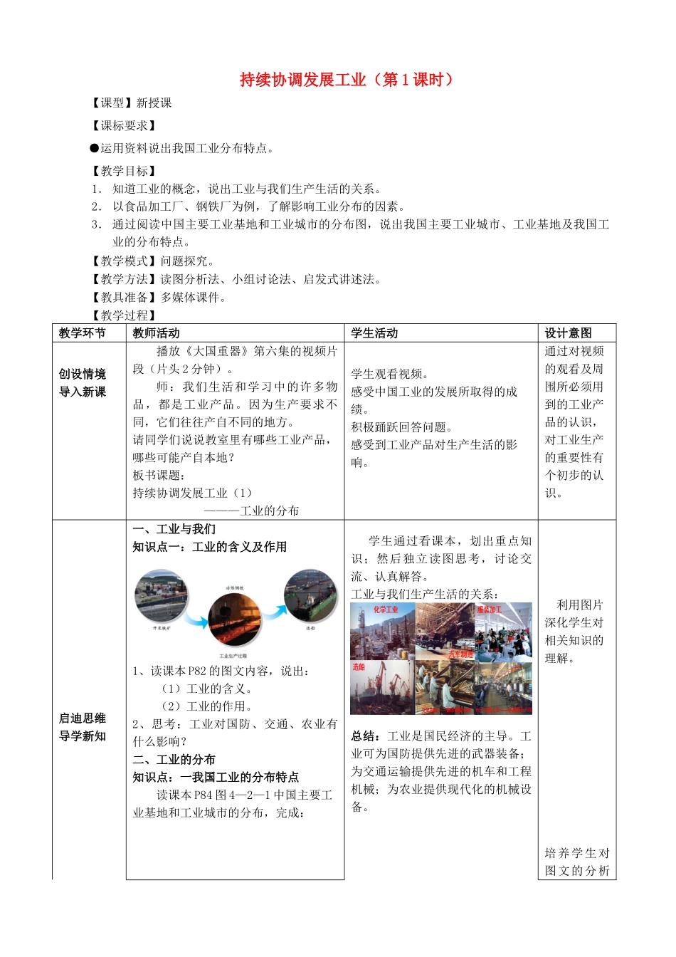 八年级地理上册 4.2 持续协调发展工业（第1课时）教案 （新版）商务星球版_第1页