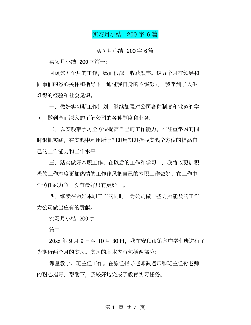 实习月小结200字6篇_第1页