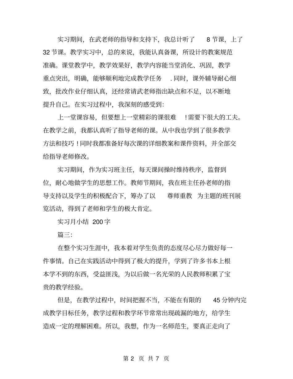 实习月小结200字6篇_第2页